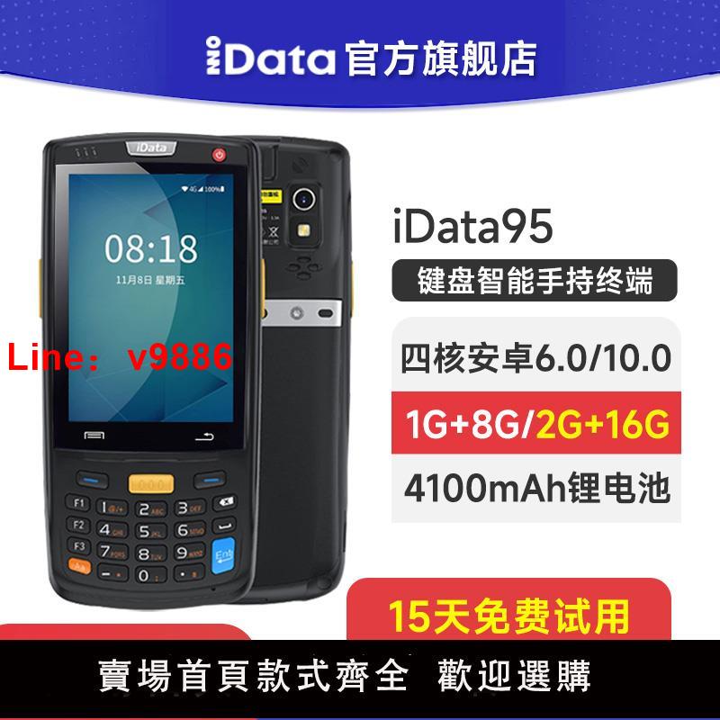 【臺灣公司 可開發票】iData95S/W手持終端PDA電商物流工廠資料採集器庫存倉庫盤點機條碼出入庫WMS旺店通萬裡牛管家婆無線掃碼槍