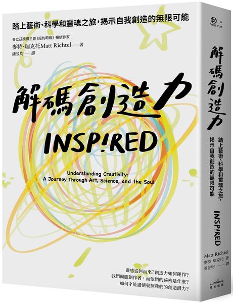 解碼創造力：踏上藝術、科學和靈魂之旅，揭示自我創造的無限可能【城邦讀書花園】