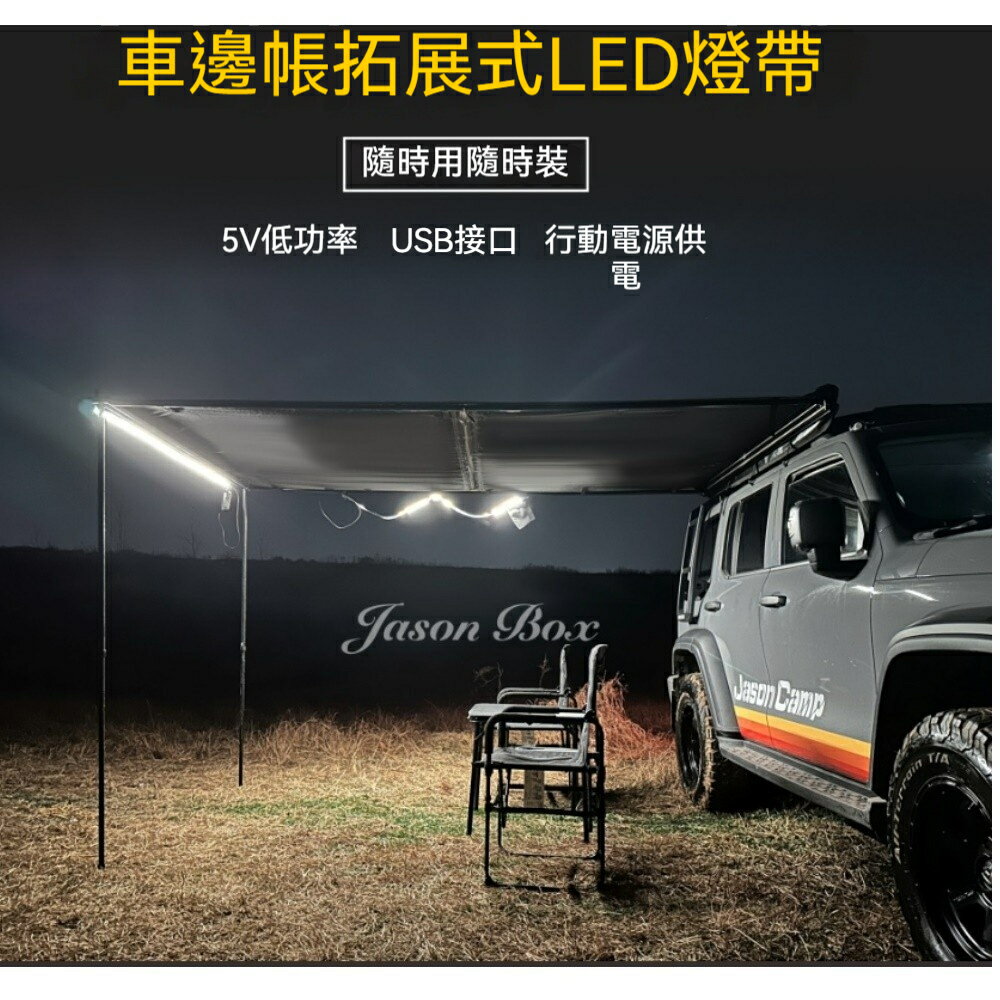 美麗大街【114040803】戶外車邊帳專用燈條天幕側帳外掛燈 1