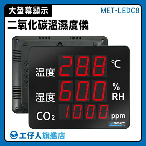 二氧化碳顯示看板 警報提示 Co2溫濕度 MET-LEDC8 溫室種植監控 空氣品質 二氧化碳偵測計 二氧化碳溫溼度儀
