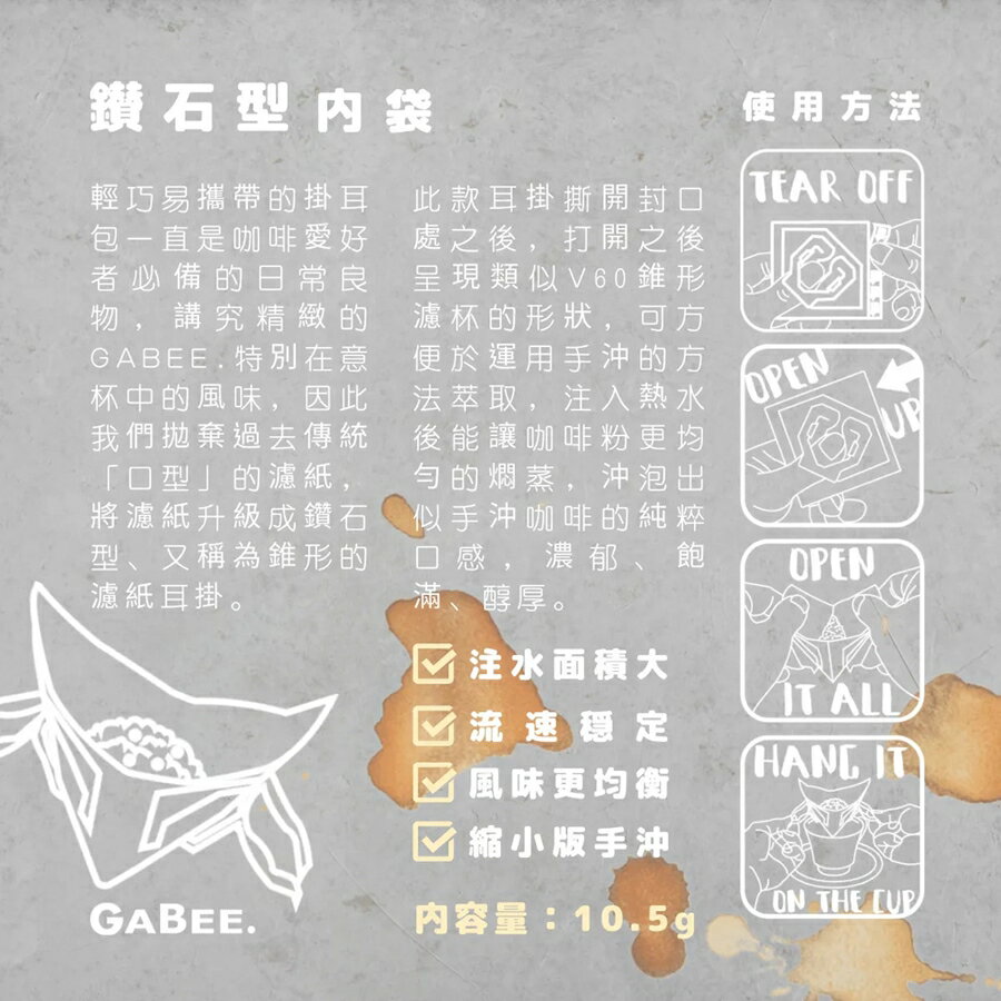 ｜GABEE. 精品濾掛咖啡系列｜GABEE.「南義風格經典配方」鑽石型濾掛咖啡10入 4