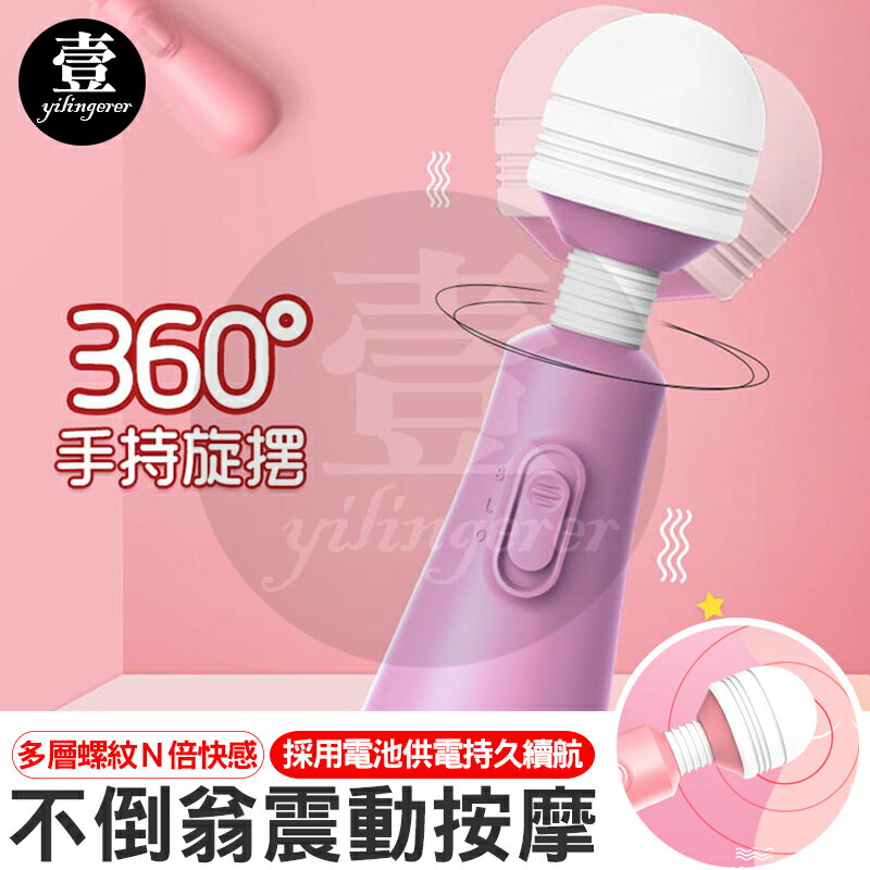 【臺灣現貨 】不倒翁震動按摩棒 可擕式震動按摩 自慰器 情趣用品 AV棒 振動棒 壹零二二【E0220529】