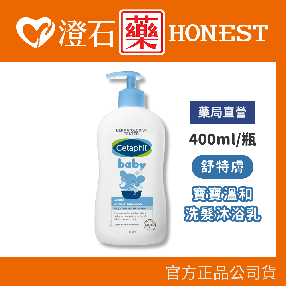 現貨 好事多 舒特膚 寶寶溫和洗髮沐浴乳 400ML/瓶 澄石藥局✚實體店面