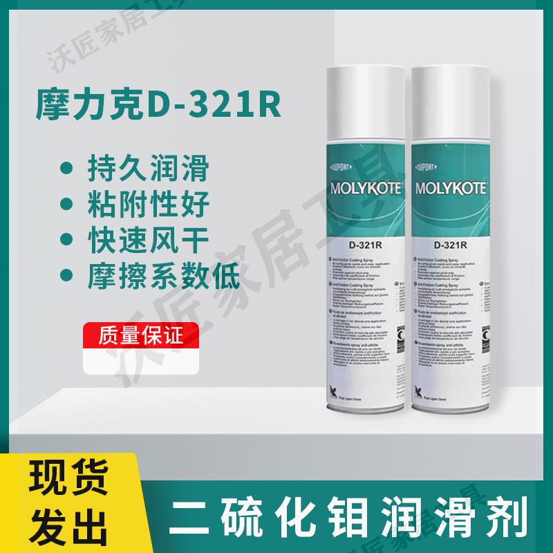 道康寧摩力克D321R/MOLYKOTE D-321R快乾型二硫化鉬噴劑400ML原裝【亞德機械五金家居】