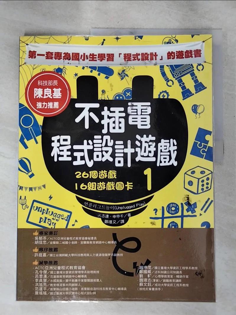 【書寶二手書T9／少年童書 J9P】不插電程式設計遊戲 1：26個遊戲+16組遊戲圖卡 洪志連, 申甲千, 鄧瑾又