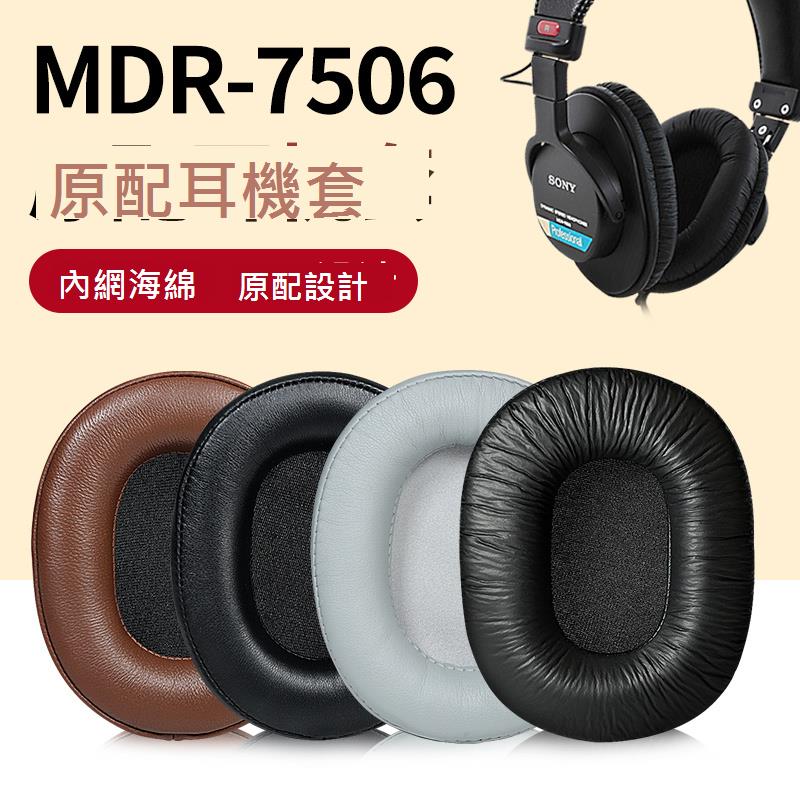 適用SONY索尼MDR-7506耳罩MDR7510 cd900st mdR-V6耳機套鐵三角MSR7耳機罩M50X M20 M40 M40X耳套海綿皮墊套