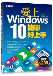 愛上Windows 10簡單好上手 | 拾書所