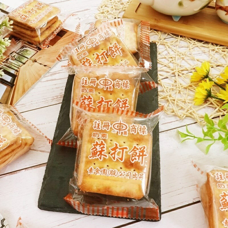 【素食園】奶油味蘇打餅 (蘇打餅) 600g (台灣餅乾)