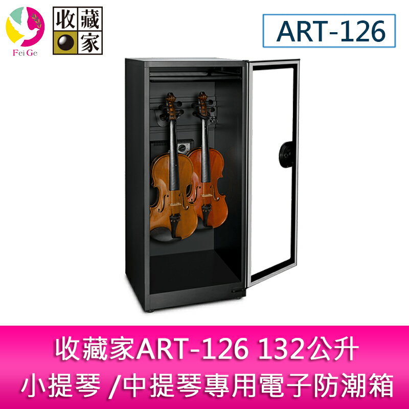 分期0利率 收藏家ART-126 132公升小提琴 /中提琴專用電子防潮箱/防潮櫃【APP下單4%點數回饋】