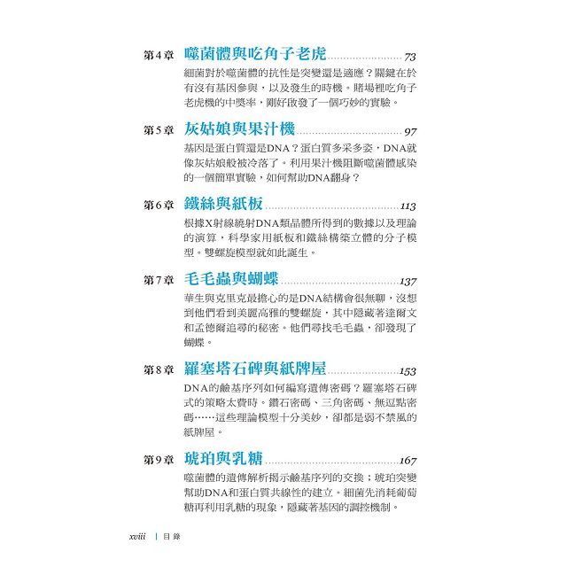 孟德爾之夢：基因的百年歷史 2