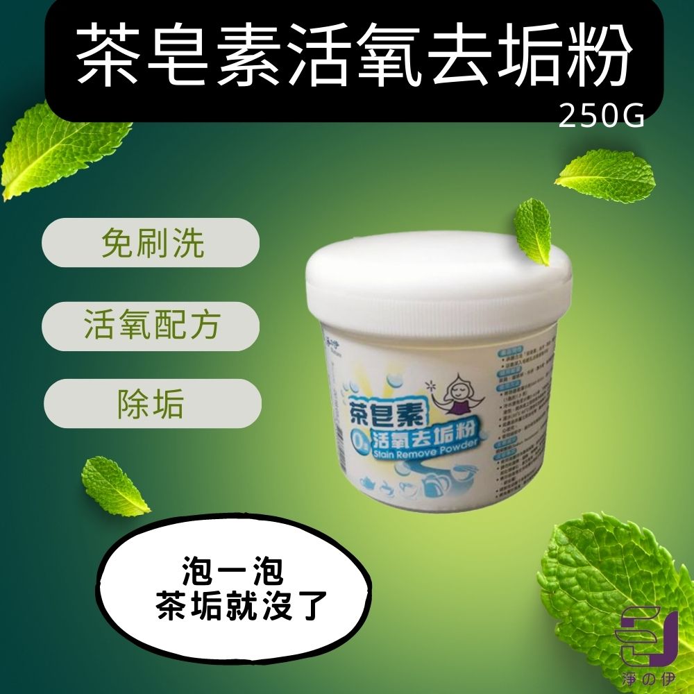 【淨の伊】茶皂素活氧去垢粉~250g~★茶垢、咖啡垢救星★ (超商限購10瓶)杯垢