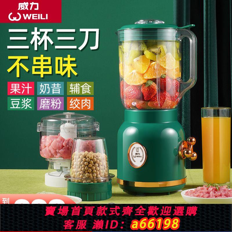 【臺灣公司 可開發票】威力全自動家用多功能榨汁輔食研磨果汁機免濾料理豆漿絞肉機