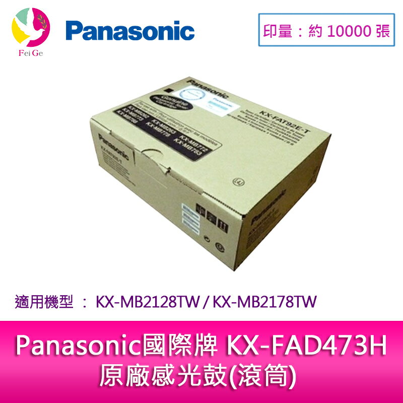 Panasonic 國際牌 KX-FAD473H 原廠感光鼓(滾筒) (適用 KX-MB2128TW，KX-MB2178TW)【APP下單4%點數回饋】