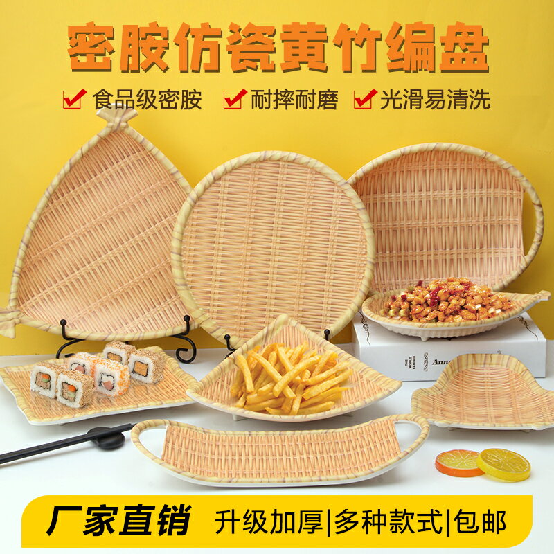 創意仿竹編盤子加厚火鍋餐具配菜盤仿藤編燒烤盤子塑膠簸箕盤商用