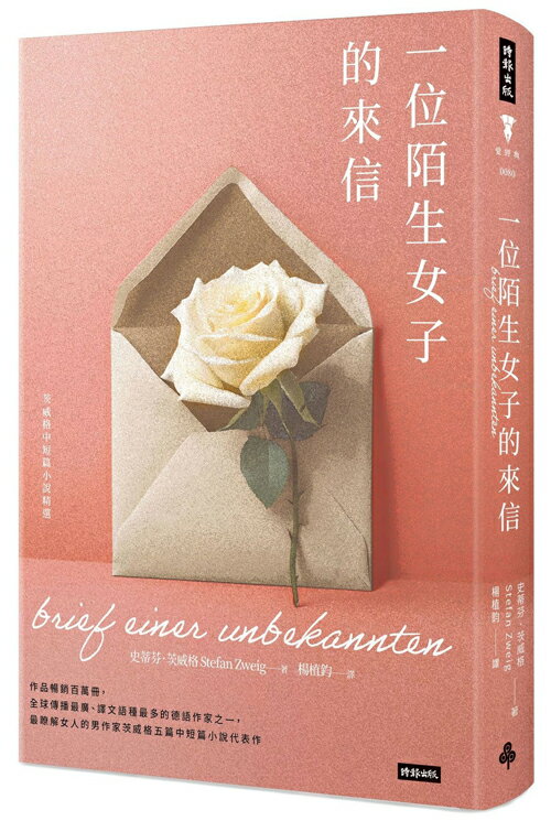 一位陌生女子的來信：茨威格中短篇小說精選（精裝版）