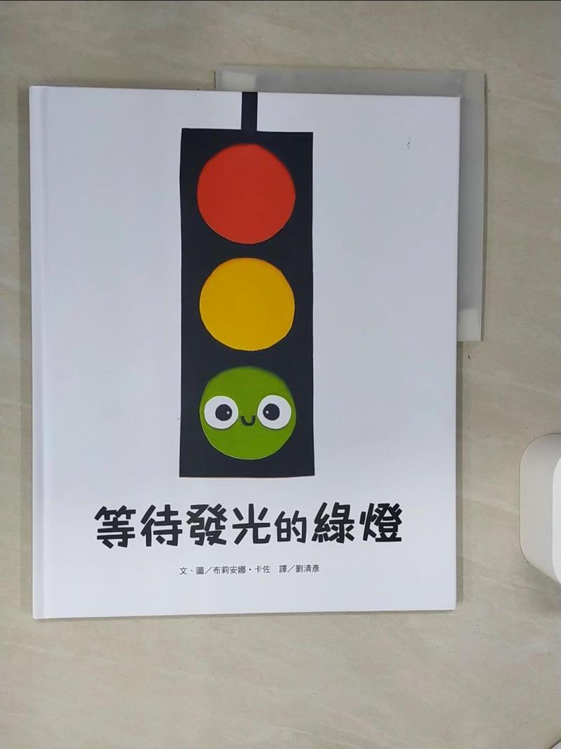 【書寶二手書T1／少年童書 SKZ】等待發光的綠燈 布莉安娜?卡佐（Breanna Carzoo）