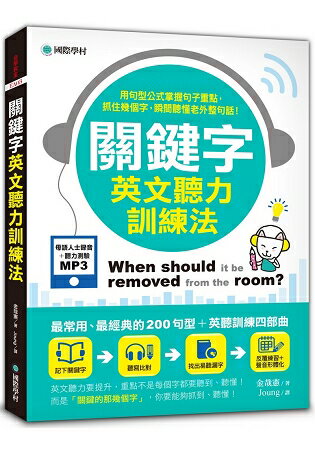 關鍵字英文聽力訓練法：用句型公式掌握句子重點，抓住幾個字，瞬間聽懂老外整句話！(附聽力提升MP3) | 拾書所