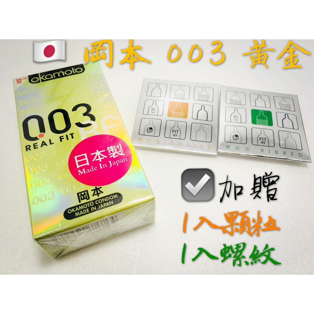 【MG】10入 岡本 003 黃金RF 保險套 極薄貼身衛生套 避孕套 1-103