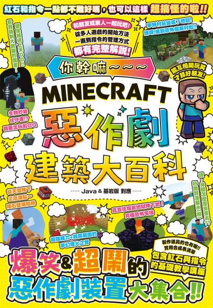 你幹嘛～～～Minecraft 惡作劇建築大百科【城邦讀書花園】