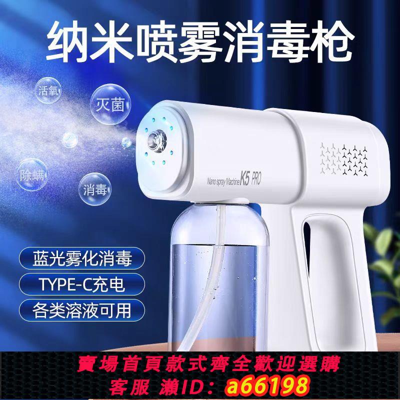 【臺灣公司 可開發票】消毒液酒精噴霧藍光消毒槍納米凈化空氣殺菌電動消毒噴霧槍家用