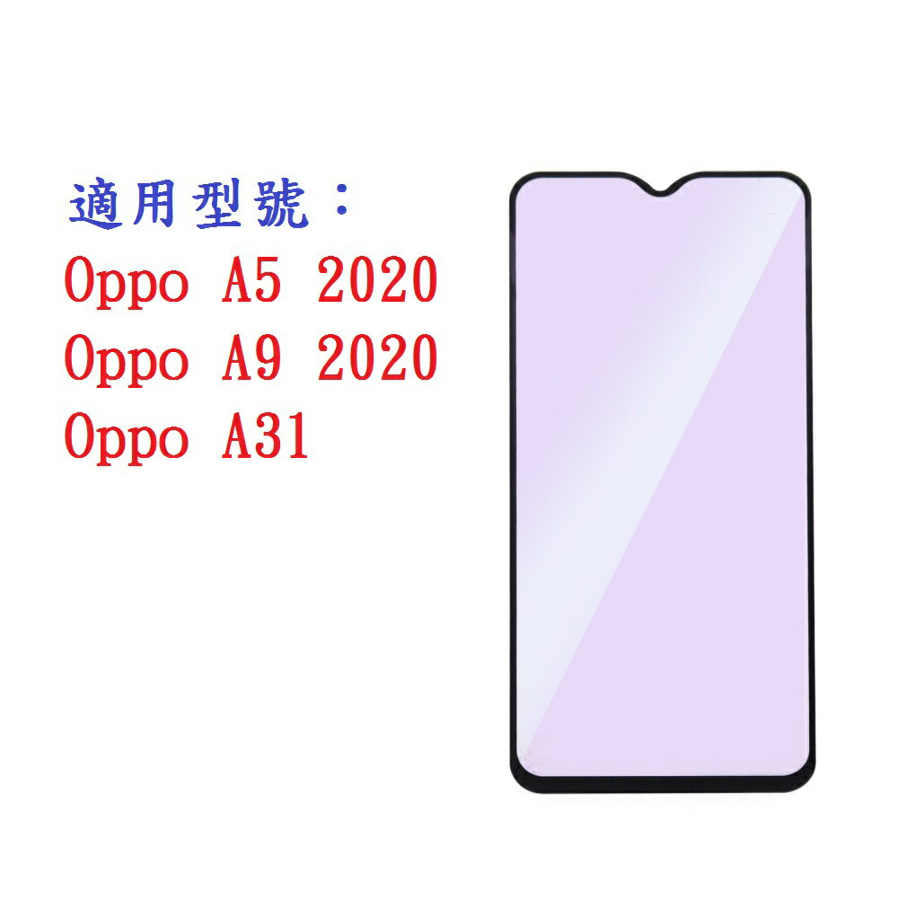 【促銷滿膠2.5D】Oppo A5 A9 A31 2020 鋼化玻璃 9H 螢幕保護貼