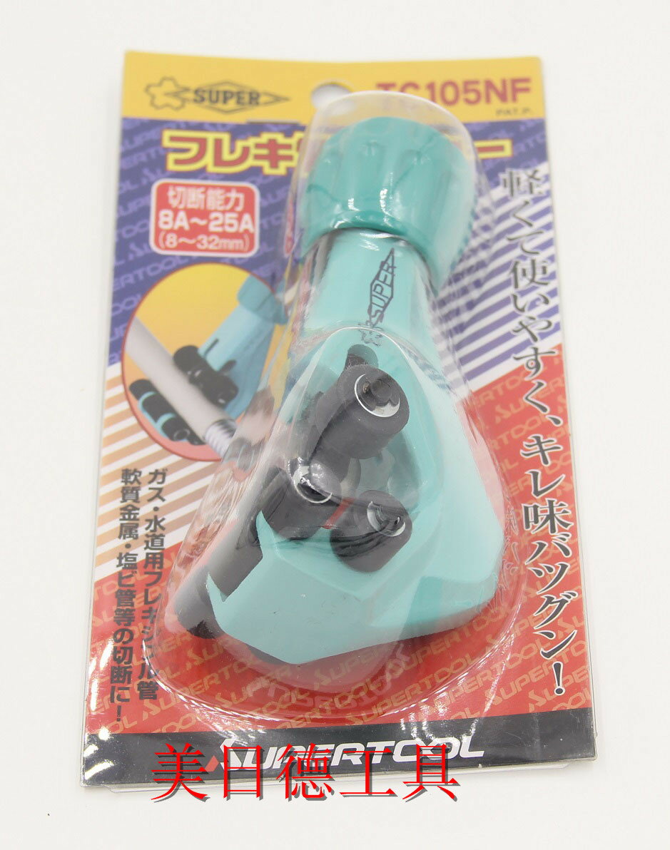 日本SUPER小霸王/世霸 TC-105NF 不銹鋼軟管 波紋管子割刀