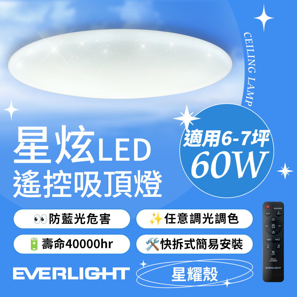 【EVERLIGHT億光】60W星炫調光調色吸頂燈-星耀版