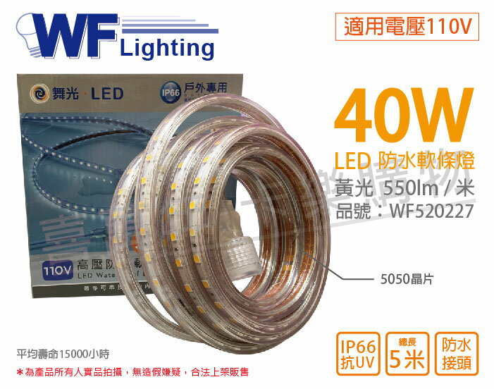 舞光 LED-50HVWO/1-W 5050 40W 110V 黃光 5米 IP66 防水軟條燈 3M背膠 _ WF520227