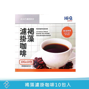 【Hi-Q fresh】褐藻濾掛咖啡(10公克*10包/盒)