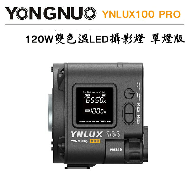EC數位 永諾 YNLUX100 PRO 雙色溫LED攝影燈 單燈版 手持外拍燈 補光燈 攝影燈 120W COB燈珠