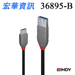 (現貨)LINDY林帝 36895_B 10Gbps ANTHRA LINE USB 3.2 GEN2 TYPE-C公 TO TYPE-A母 OTG傳輸線 (15cm)