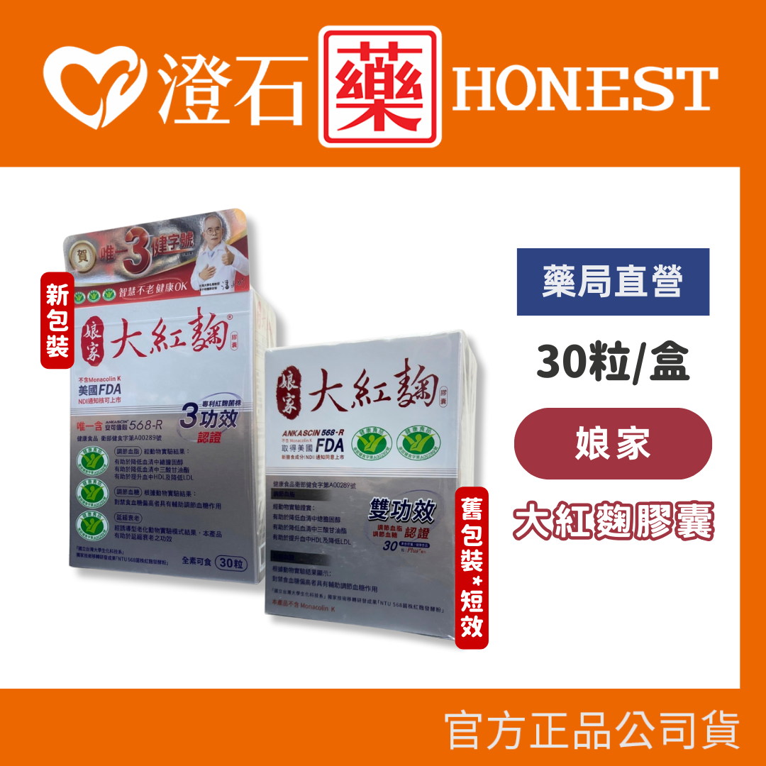 限量下殺優惠💥官方正品 民視 娘家 大紅麴膠囊 膠囊 30粒/盒 全素可食 澄石藥局 專利紅麴菌株