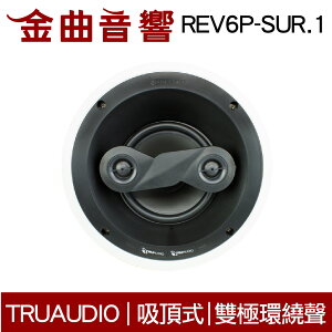 TruaudioREV6P-SUR.1 (單隻) 吸頂式 雙極環繞聲 家庭影院 揚聲器 | 金曲音響