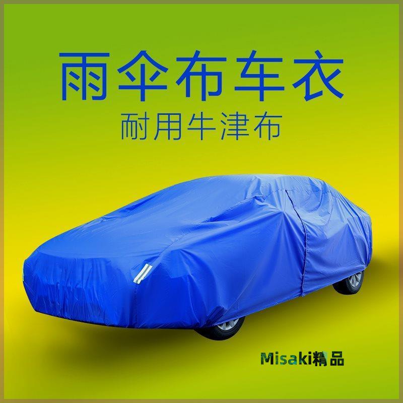 汽車車衣全罩耐用牛津布冬季防塵外罩薄款單層雨傘布通用車罩-Misaki精品