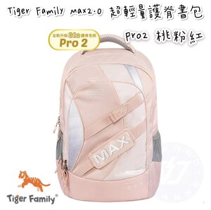 帝安諾 實體店面 - Tiger Family MAX2.0 系列超輕量護脊書包 Pro 2 - 桃粉紅【APP下單享4%點數】