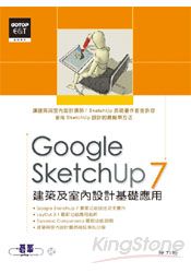 Google SketchUp 7建築及室內設計基礎應用(附光碟)