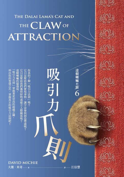 【電子書】達賴喇嘛的貓6－吸引力爪則