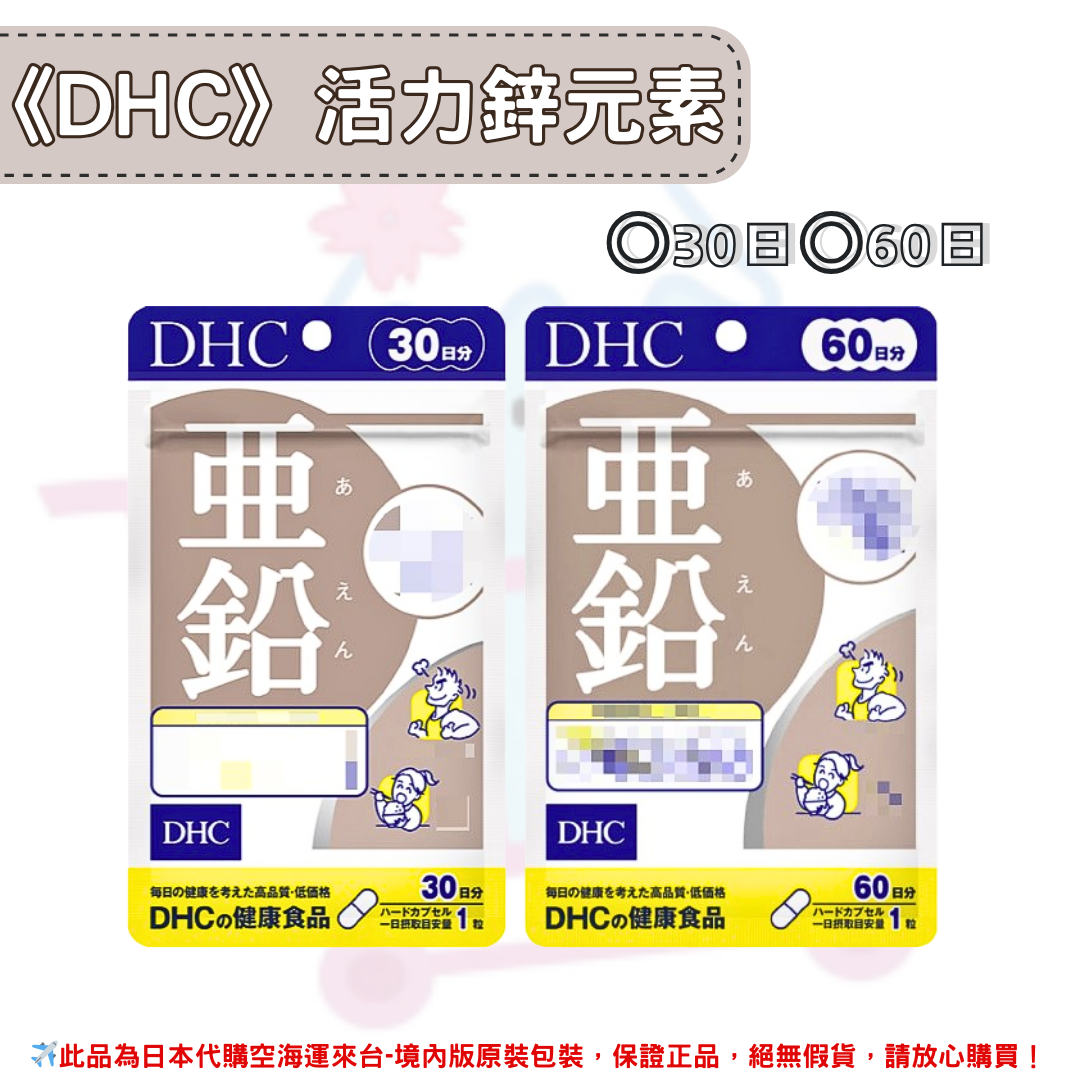 《DHC》活力鋅元素 亞鉛 鋅 鋅元素 活力鋅 ◼30日、◼60日 ✿現貨+預購✿日本境內版原裝代購🌸佑育生活館🌸