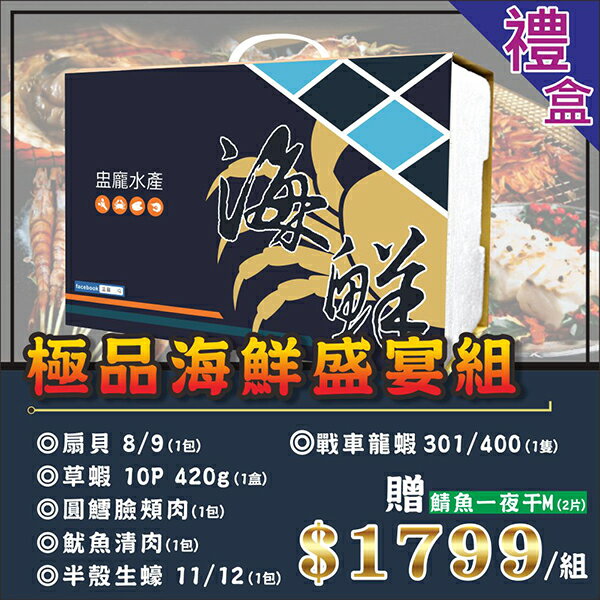 ㊣盅龐水產◇中秋-極品海鮮盛宴禮盒◇禮盒價$1799元/組◇戰車龍蝦+生蠔+圓鱈臉頰肉+魷魚+扇貝+草蝦+鯖魚一夜干