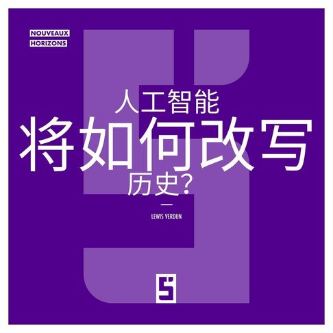Comment l'IA réécrira t elle l'histoire ? (version chinois mandarin)【電子書】