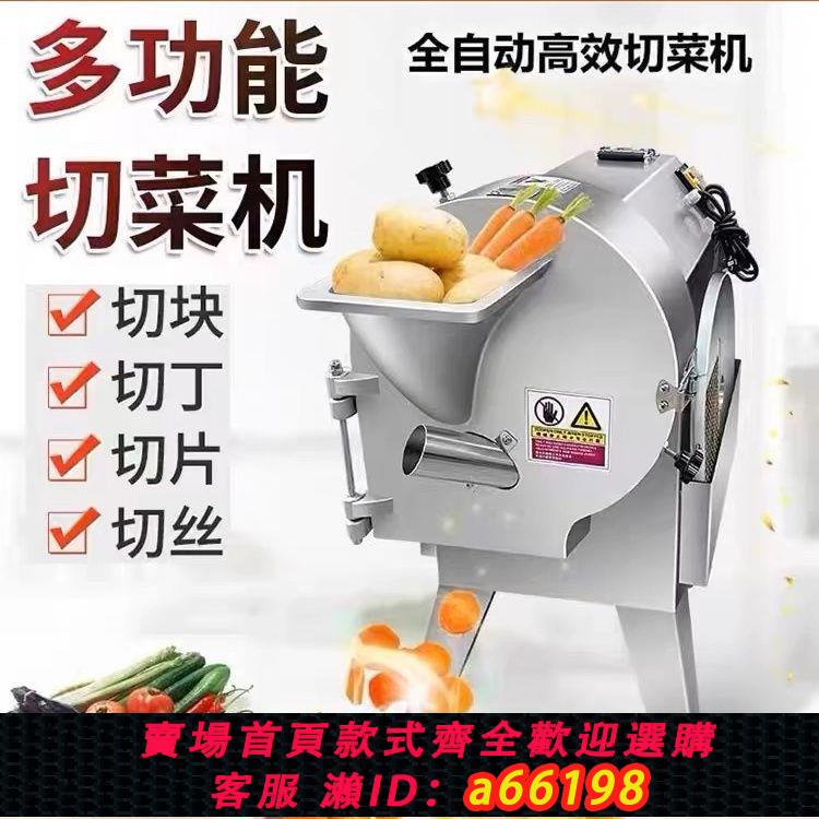 【臺灣公司 可開發票】全自動電動切菜機食堂多功能土豆蘿卜切絲機切片切方丁塊機器商用