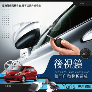 【299超取免運】T7m Toyota Yairs 專用型 後視鏡 電動收折╭自動收納控制器
