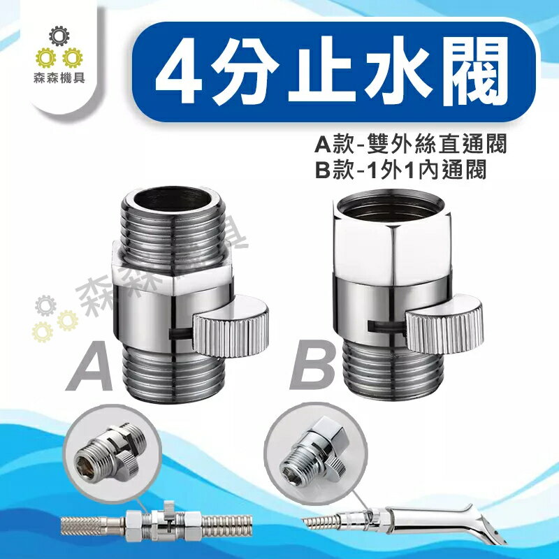 止水閥 直通閥 角閥 4分止水閥 洗頭床 全銅內外絲角閥 花灑淋浴噴頭 軟管快捷帶開關雙外絲 止水轉接頭 軟管 森森機