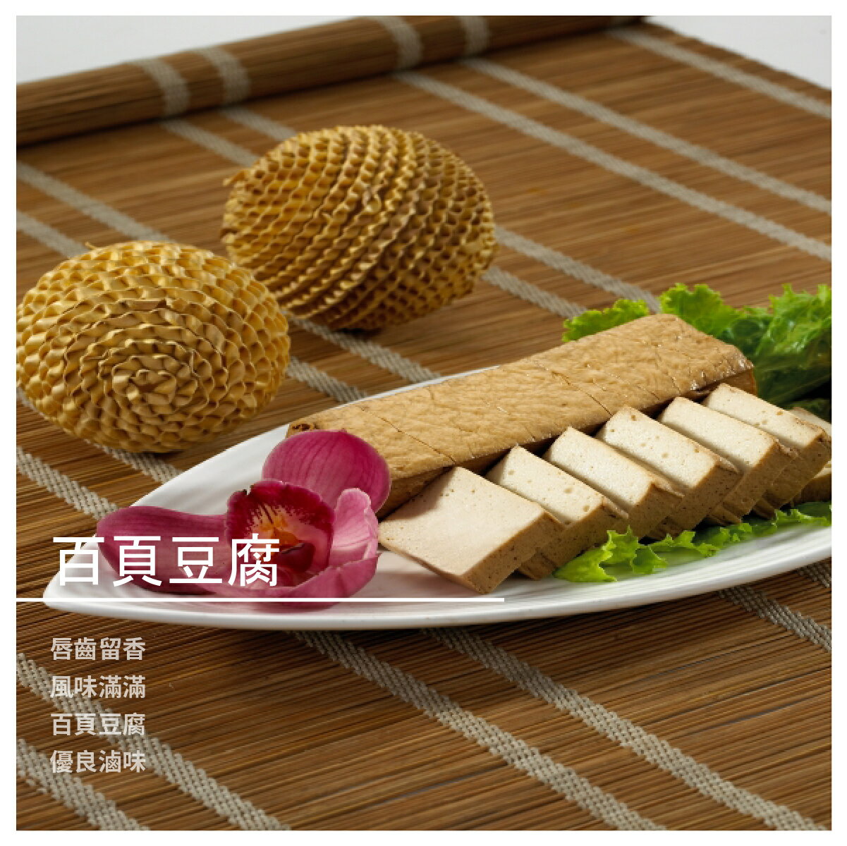 【滷味城】百頁豆腐/400g