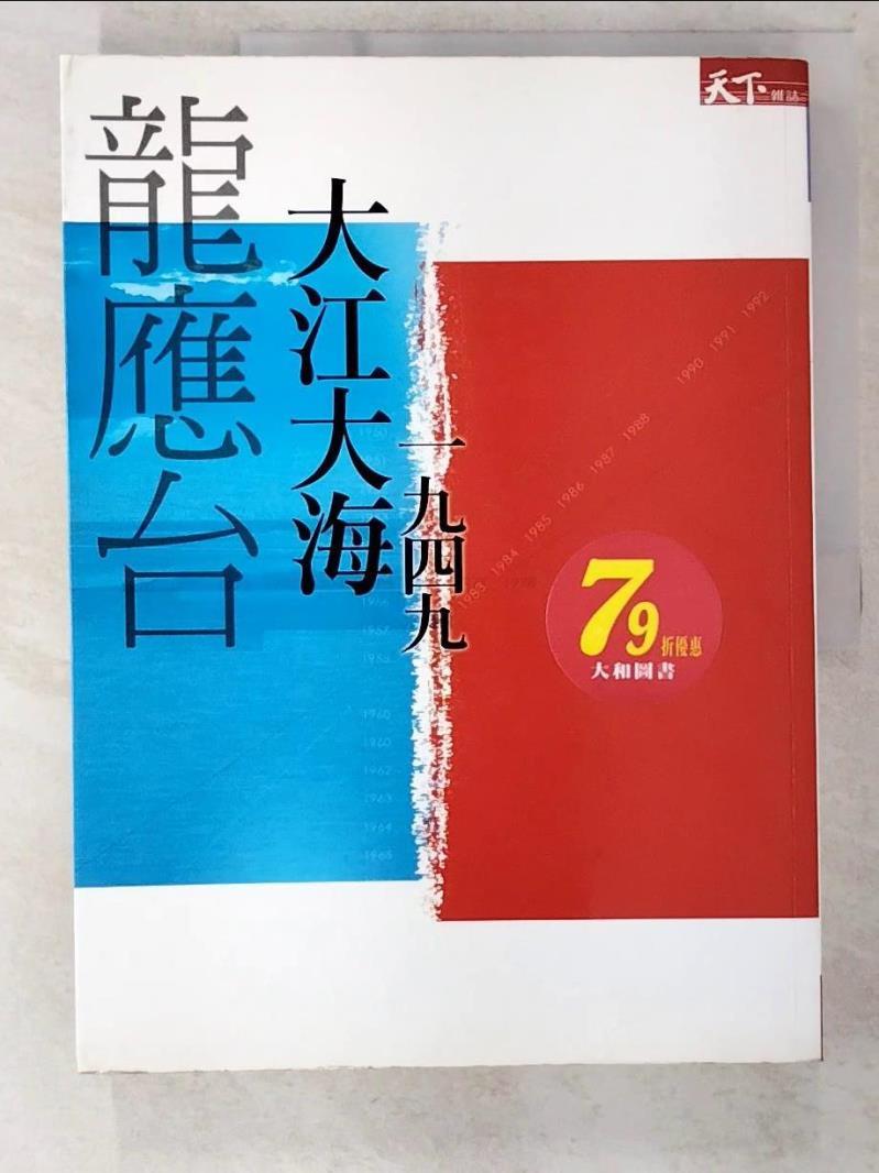 【書寶二手書T4／短篇 EOC】龍應臺-大江大海一九四九 龍應臺