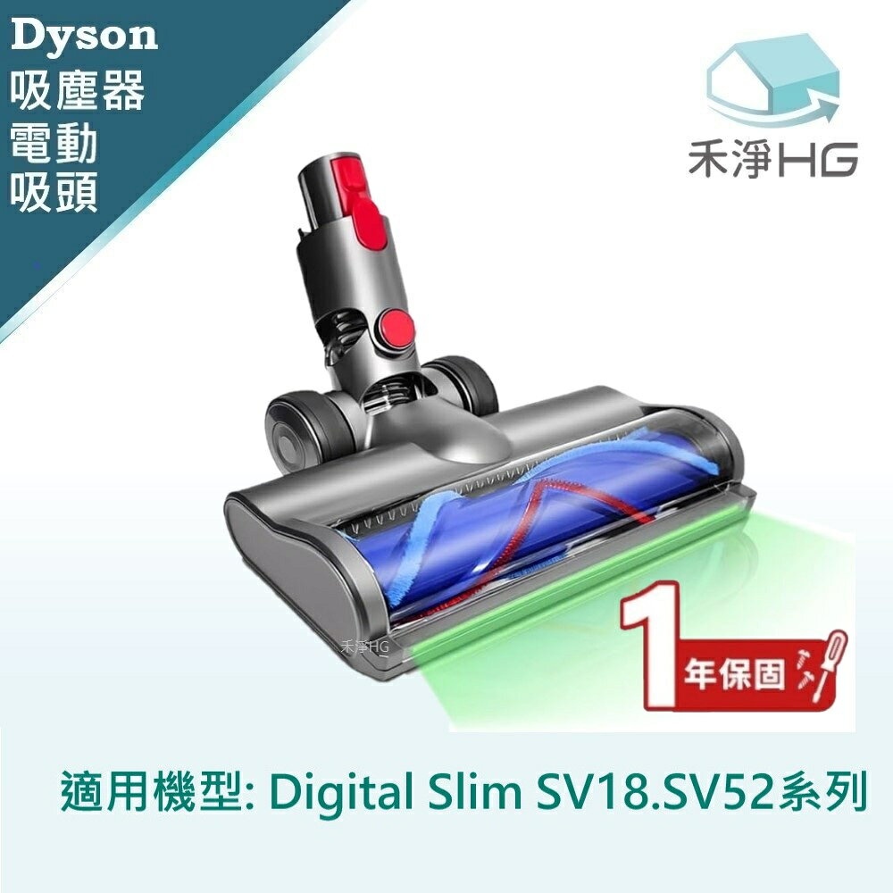 【禾淨家用HG】Dyson戴森 適用Digital Slim SV18.SV52 副廠吸塵器配件 全光域滾筒電動吸頭(1入/組)