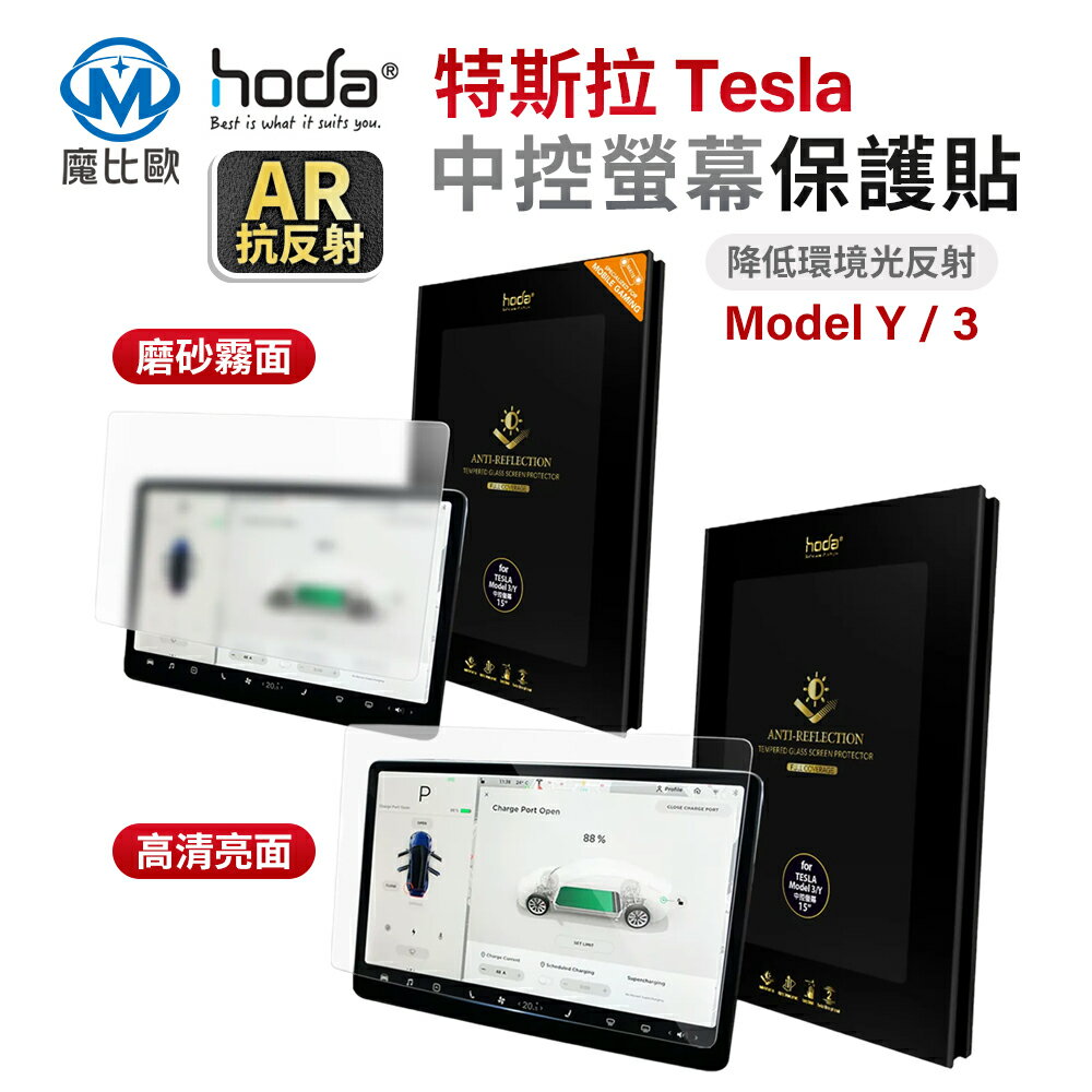 hoda 特斯拉 高清 霧面 螢幕保護貼 儀表板保貼 Model Y / Model 3 鋼化貼【G00115】