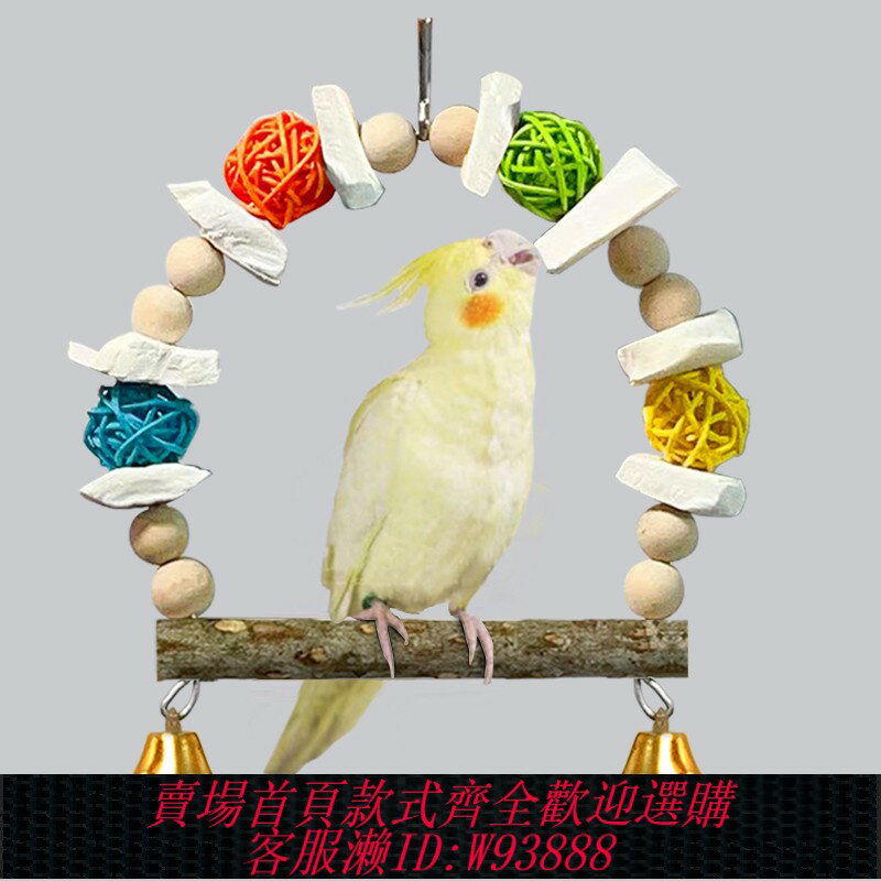 {臺灣公司貨 可打統編}墨魚骨鸚鵡鞦韆吊環補鈣防軟蛋軟骨病虎皮牡丹玄鳳藤球啃咬鳥玩具