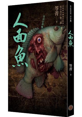 都市傳說第二部8：人面魚 | 拾書所