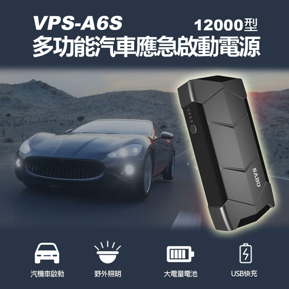 VPS-A6S 多功能汽車應急啟動電源12000型 汽機車啟動 USB快充 LED照明